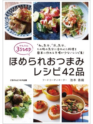 かんたん３ｓｔｅｐ　ほめられおつまみレシピ42品 - ebook
